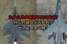 战争雷霆230：为什么战雷不出五代机？出了又会怎么样呢？