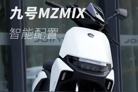 九号MZMIX 智能配置介绍 #新国标电动车 #九号 #九号电动