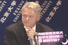 克林顿总统答北京大学学生提问1998-6-29第三期遏制中国视频封面