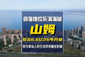 投资6.6亿的山姆确定落户欢乐滨海城，对青岛人的生活有何影响视频封面