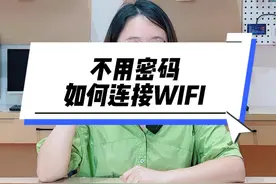 WIFI密码忘记了，还能怎样连接？不用输入密码，教你一招快速连上视频封面