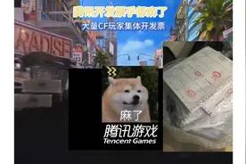 CF大量玩家拿着自己的充值记录找腾讯开发票？腾讯手都要开麻了。视频封面
