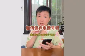 如何保存好朋友的电话呢 原来把朋友的电话保存起来也有要注意的事情哦，建议大家是保存到手机卡里面，这样哪怕我们以后换手机，这些号码也会一直在的哦！#阿旺的退休生活
