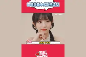 #田曦薇新中式旗袍造型  是旗袍小田耶！！麻花辫好灵气好可爱！#田曦薇飘雪旗袍变装视频封面