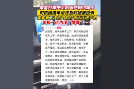乘客打车把手机落在网约车上，司机因接单没法及时送被投诉， 乘客第二次给司机打电话让送手机，司机一点也没“惯着”……（来源：王先生1987）视频封面