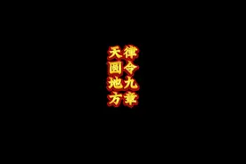 天圆地方 律令九章#国学文化 #律令九章 #道教 #道家文化视频封面