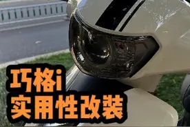 雅马哈巧格i  实用性改装盘点（对我本人来说）
#巧格i #雅马哈