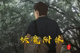 网传一段母子的对话，孩子自称被魔附体视频封面