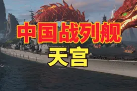 十级中国战列舰：天宫！ 熏悟空大闹天宫！#战舰世界视频封面