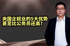 央国企比公务员好在哪，央国企的5大优势你知道吗#央国企求职视频封面