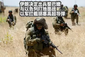 伊朗醒悟了：决定出兵黎巴嫩与以军打地面战；以军拦截胡塞高超弹