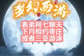 表弟阿七聊天！下月相约枣庄或三亚游泳！ #梦幻西游电脑版