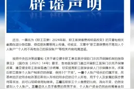 官方辟谣医保费不再划入个人账户视频封面