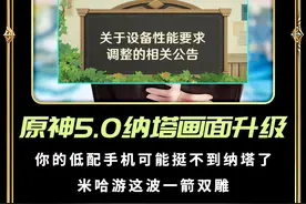 糟糕！原神5.0版本迎来画质升级！你的手机可能挺不到纳塔了
