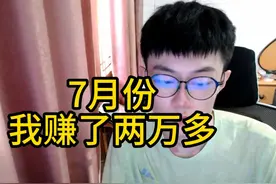 研究生毕业第一个月，竟然赚了这么多，7月收支记录公开！视频封面