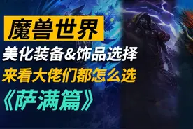 魔兽世界正式服美化装备和饰品选择之《萨满篇》 #魔兽世界视频封面