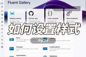 PyQt6开发，如何使用pyqt-fluent样式 #pyqt6 #gui #python