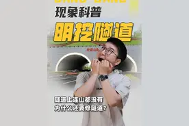 离谱！山都没有，为什么还要修隧道？#地理 #高中地理 #城市规划 #冷知识 #知识前沿派对  @DOU+小助手
