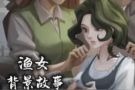 渔女背景故事介绍 #荔枝饭 #第五人格 沉默，让鱼儿变成了猎物视频封面