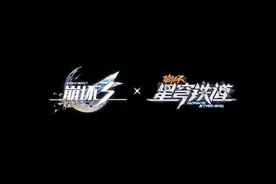 啊？【崩坏3】与【崩铁】正式宣布联动！官方消息！视频封面