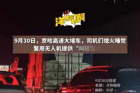 京哈高速堵车司机熄火睡觉，被无人机叫醒 #无人机 #这操作都看傻了 #国庆节 #交通出行 #热门推荐视频封面