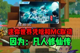 迷你世界凭啥和MC联动，因为：凡人修仙传