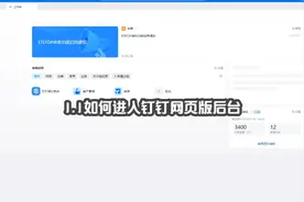 1.1如何进入钉钉网页版后台 #钉钉部署   #钉钉培训   #钉钉打卡