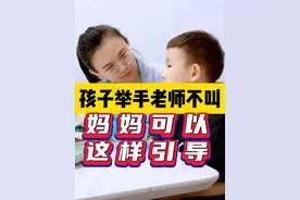 孩子举手老师不叫 ，妈妈可以这样引导#育儿 #教育 #亲子 #亲子教育 #亲子时光 #陪伴 #妈妈