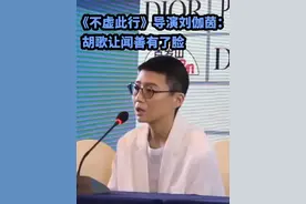 #小8聚焦上影节 金爵奖最佳导演、《不虚此行》的导演刘伽茵表示，当自己看到胡歌在片场演出的第一镜时，就觉得闻善这个角色第一次有了“脸”。视频封面
