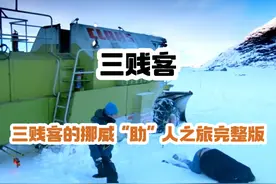 三贱客的挪威“助人”之旅 三个老六的“英勇视频封面