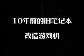 10年前的旧笔记本，还能安装游戏系统，几千款游戏可以免费玩