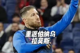 拉莫斯重返伯纳乌，多少人的青春回了一下头？ #拉莫斯 #皇马视频封面