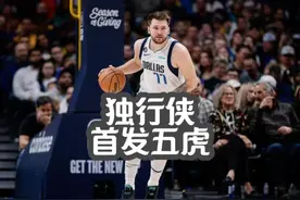 森林狼主场连下两城，看看独行侠首发五虎有多强！ #东契奇视频封面