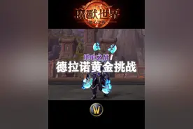德拉诺黄金挑战外观一览！ #魔兽世界勇士集结#我们比你们多一个世界 #网易大神