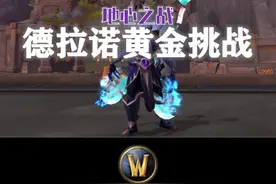 德拉诺黄金挑战外观一览！ #魔兽世界勇士集结#我们比你们多一个世界 #网易大神视频封面