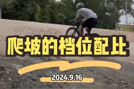想要爬坡更轻松、离不开合理的档位配比。祝各位嘎嘎涨功率！#公路自行车 #自行车新手教学 #抖音骑遇季 #让骑行成为一种生活 #我的骑行日记视频封面