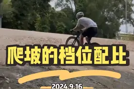 想要爬坡更轻松、离不开合理的档位配比。祝各位嘎嘎涨功率！#公路自行车 #自行车新手教学 #抖音骑遇季 #让骑行成为一种生活 #我的骑行日记视频封面