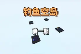 今晚继续！！ #钓鱼空岛 #佳楠 #我的世界版本连更