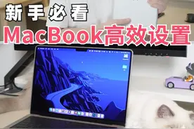 新入手MacBook必备设置！小白必看使用技巧