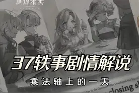 一场轻松美味的证明，37轶事剧情解说 【重返未来1999视频封面