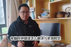 电脑时钟错误怎么解决？老周教您视频封面