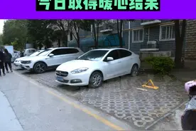 小区公共车位私装地锁，社区、物业、业主代表积极协商，今日取得暖心结果#河南dou知道视频封面