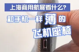 和手机一样薄的飞机座椅，是C919“兄弟款”？ 11月23日至25日，2023上海国际商用航空航天产业展览会在#上海展览中心 举办。记者在现场看到一款特别的#飞机 座椅，椅背非常轻薄，和智能手机的厚度不相上下。据现场技术人员介绍，这款座椅和国产#C919大飞机 的经济舱座椅有系列关系。这算不算C919的“兄弟款”呢？#上海商用航展  #在场视频封面