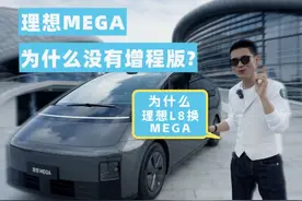 理想MEGA 为什么没有增程版？为什么要换车 #理想MEGA视频封面