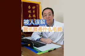 老是被人误解，一根毛引起的疾病，藏毛窦到底是什么。#dou来关注女性健康 #肛肠 #藏毛窦