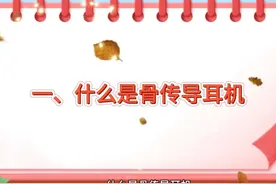 骨传导耳机值得入手吗？购买骨传导耳机有什么需要注意的禁忌事项