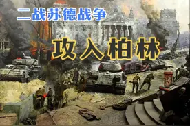 二战苏德战争。最终的胜利，苏军攻入柏林。视频封面