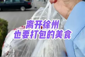 徐州美食后劲太大了！ 100元买全长途旅行打包美食！#双11寻找吃痴的爱 #徐州美食 #一站式吃徐州 #抖音美食推荐官视频封面