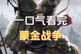 蒙古帝国与金国长达23年的战争，一口气看完蒙金战争全过程 #历史视频封面