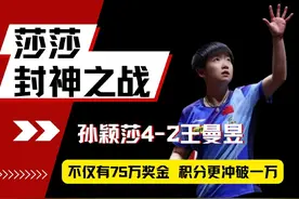 4-2战胜王曼昱后，孙颖莎仅有75万元奖金，积分更是冲破一万视频封面